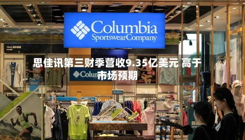 思佳讯第三财季营收9.35亿美元 高于市场预期