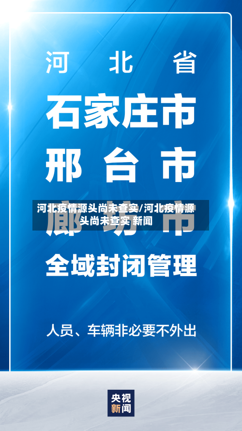 河北疫情源头尚未查实/河北疫情源头尚未查实 新闻