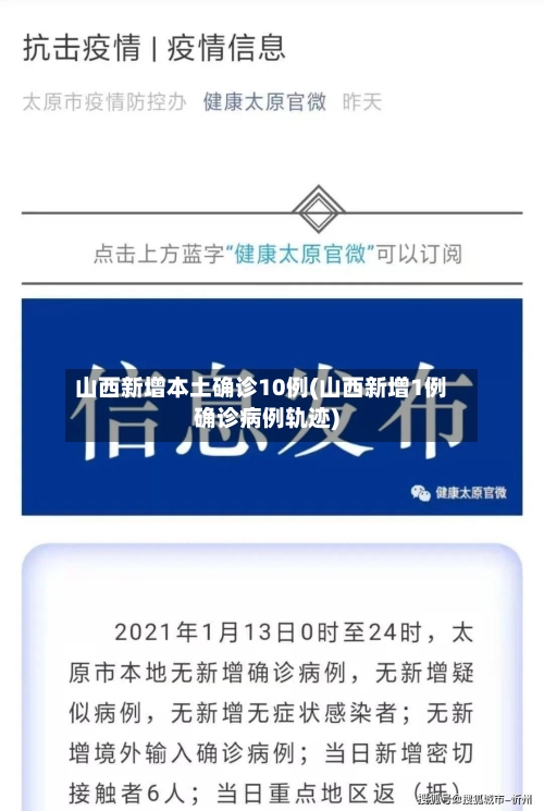 山西新增本土确诊10例(山西新增1例确诊病例轨迹)
