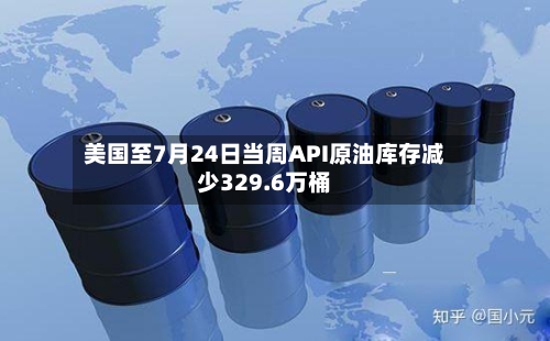 美国至7月24日当周API原油库存减少329.6万桶-第2张图片