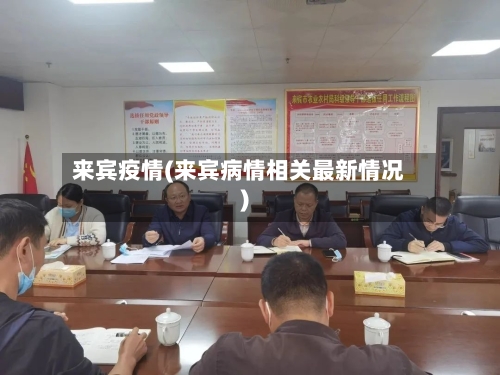 来宾疫情(来宾病情相关最新情况)