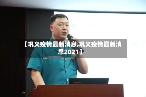 【巩义疫情最新消息,巩义疫情最新消息2021】-第3张图片