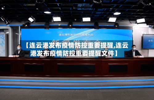 【连云港发布疫情防控重要提醒,连云港发布疫情防控重要提醒文件】