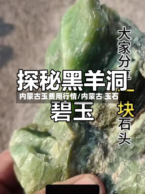 内蒙古玉费用行情/内蒙古 玉石-第3张图片
