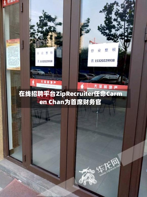 在线招聘平台ZipRecruiter任命Carmen Chan为首席财务官
