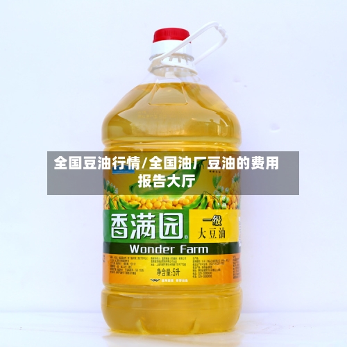 全国豆油行情/全国油厂豆油的费用报告大厅
