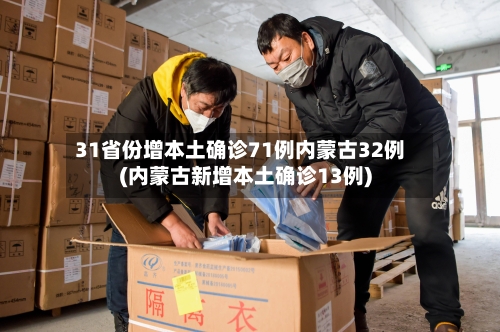 31省份增本土确诊71例内蒙古32例(内蒙古新增本土确诊13例)-第2张图片