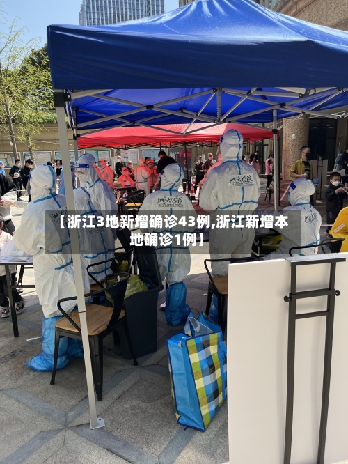 【浙江3地新增确诊43例,浙江新增本地确诊1例】-第2张图片