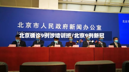 北京确诊9例涉培训班/北京9例新冠