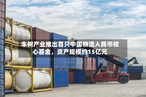 丰树产业推出首只中国物流人民币核心基金，资产规模约15亿元-第2张图片