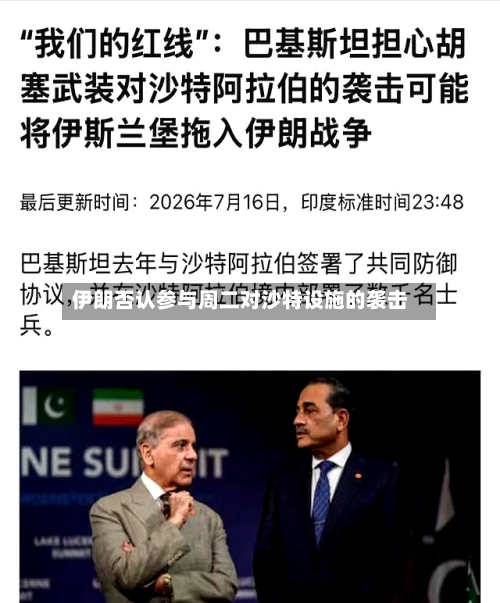伊朗否认参与周二对沙特设施的袭击