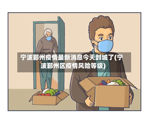 宁波鄞州疫情最新消息今天封城了(宁波鄞州区疫情风险等级)
