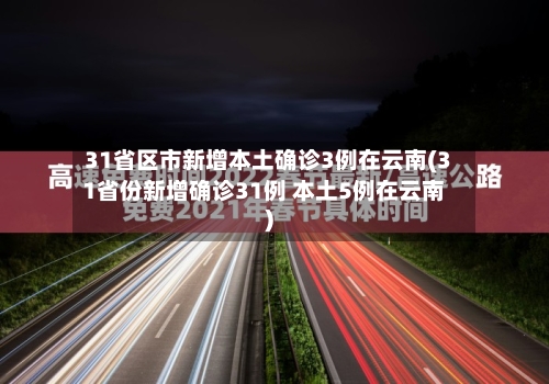 31省区市新增本土确诊3例在云南(31省份新增确诊31例 本土5例在云南)-第2张图片