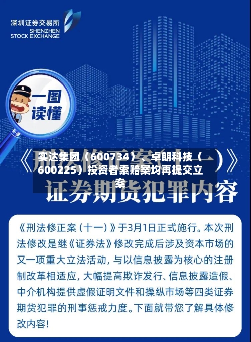 实达集团（600734）、卓朗科技（600225）投资者索赔案均再提交立案