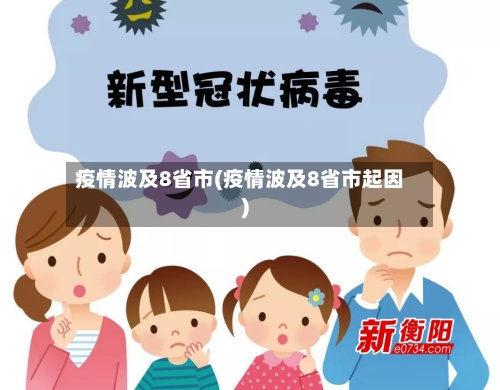 疫情波及8省市(疫情波及8省市起因)-第3张图片