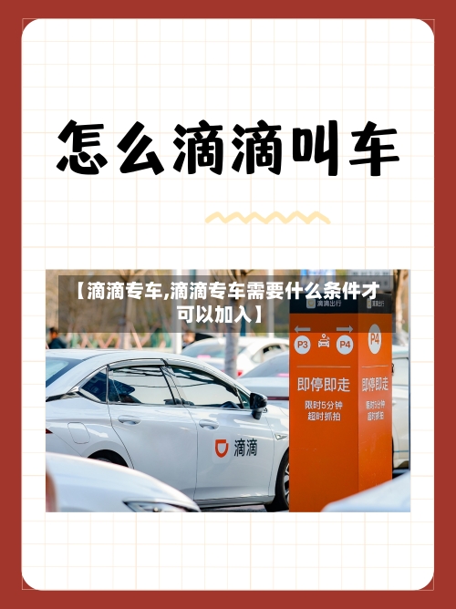 【滴滴专车,滴滴专车需要什么条件才可以加入】-第2张图片