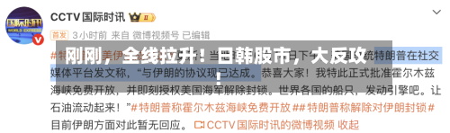 刚刚，全线拉升！日韩股市，大反攻！
