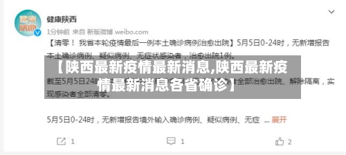 【陕西最新疫情最新消息,陕西最新疫情最新消息各省确诊】-第2张图片