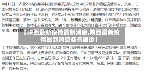 【陕西最新疫情最新消息,陕西最新疫情最新消息各省确诊】