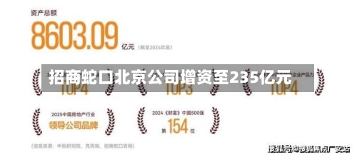 招商蛇口北京公司增资至235亿元