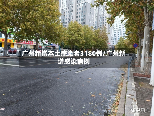 广州新增本土感染者3180例/广州新增感染病例-第2张图片
