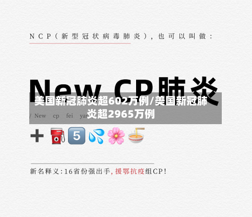 美国新冠肺炎超602万例/美国新冠肺炎超2965万例-第2张图片