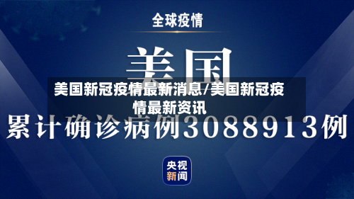 美国新冠疫情最新消息/美国新冠疫情最新资讯