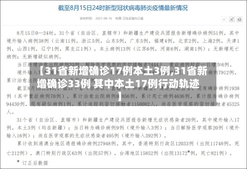 【31省新增确诊17例本土3例,31省新增确诊33例 其中本土17例行动轨迹】