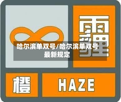 哈尔滨单双号/哈尔滨单双号最新规定-第3张图片