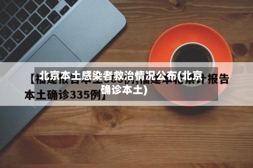 北京本土感染者救治情况公布(北京确诊本土)