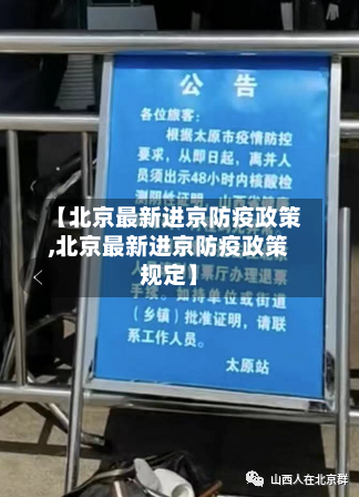 【北京最新进京防疫政策,北京最新进京防疫政策规定】