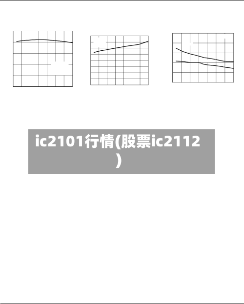 ic2101行情(股票ic2112)