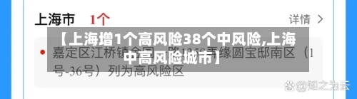 【上海增1个高风险38个中风险,上海中高风险城市】-第2张图片