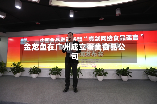 金龙鱼在广州成立蛋类食品公司