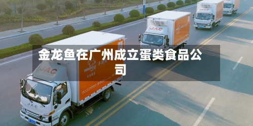 金龙鱼在广州成立蛋类食品公司-第3张图片