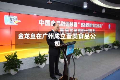 金龙鱼在广州成立蛋类食品公司-第2张图片