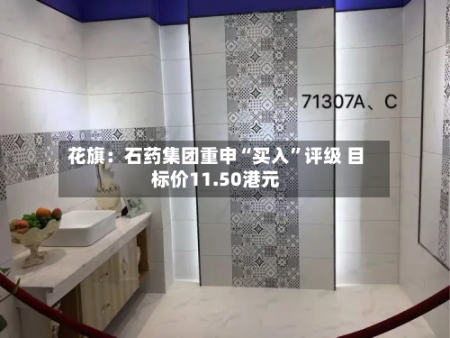 花旗：石药集团重申“买入”评级 目标价11.50港元-第1张图片