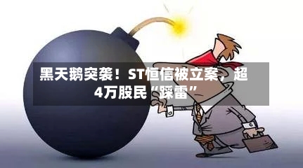 黑天鹅突袭！ST恒信被立案，超4万股民“踩雷”