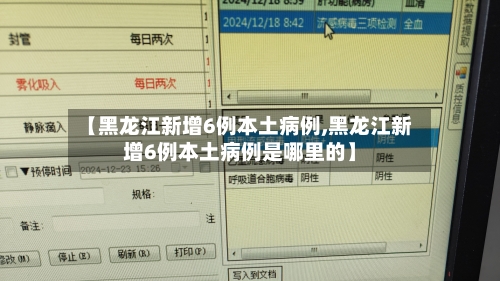 【黑龙江新增6例本土病例,黑龙江新增6例本土病例是哪里的】-第2张图片