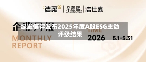 绿发信评发布2025年度A股ESG主动评级结果