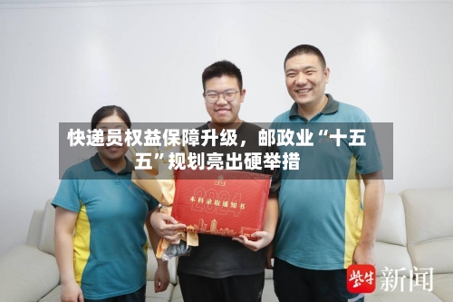 快递员权益保障升级	，邮政业“十五五”规划亮出硬举措-第2张图片