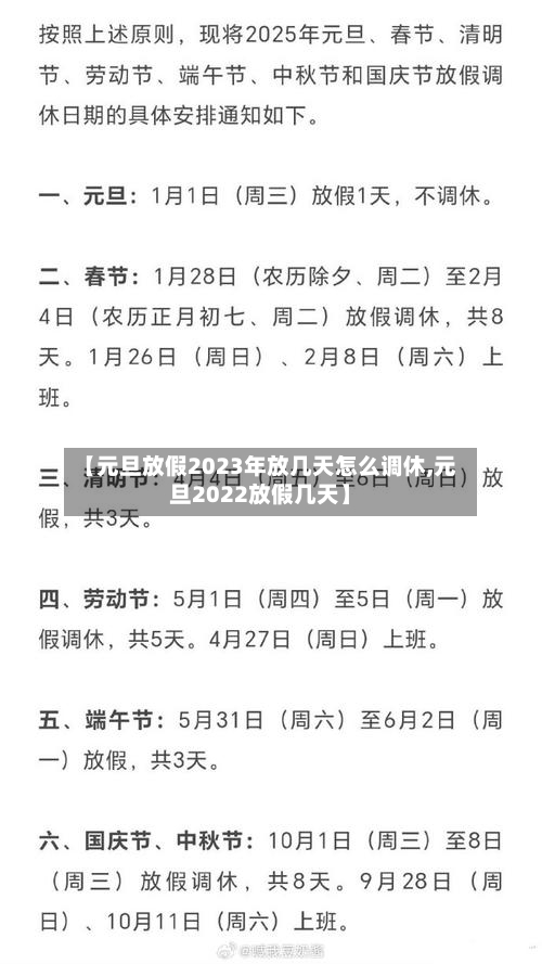 【元旦放假2023年放几天怎么调休,元旦2022放假几天】