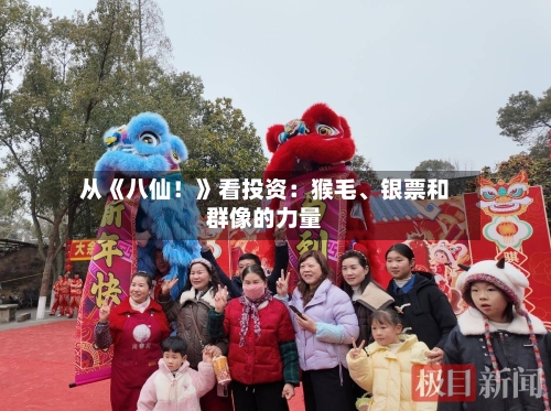从《八仙！》看投资：猴毛、银票和群像的力量