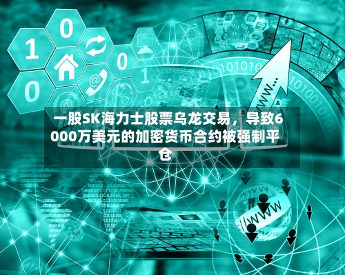 一股SK海力士股票乌龙交易，导致6000万美元的加密货币合约被强制平仓-第2张图片