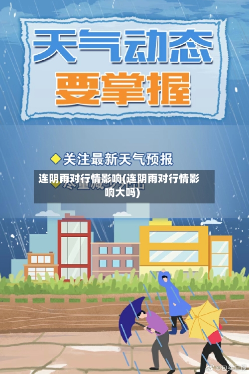 连阴雨对行情影响(连阴雨对行情影响大吗)
