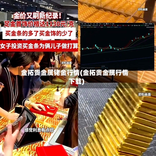 金拓贵金属铑金行情(金拓贵金属行情下载)-第2张图片