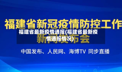 福建省最新疫情通报(福建省最新疫情通报情况)-第2张图片