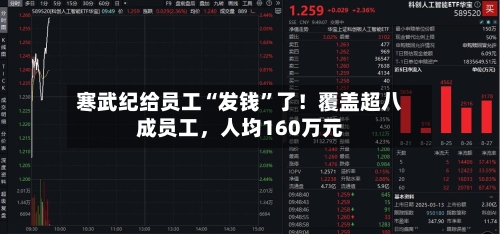 寒武纪给员工“发钱”了！覆盖超八成员工，人均160万元-第3张图片