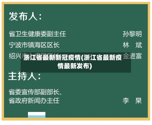 浙江省最新新冠疫情(浙江省最新疫情最新发布)