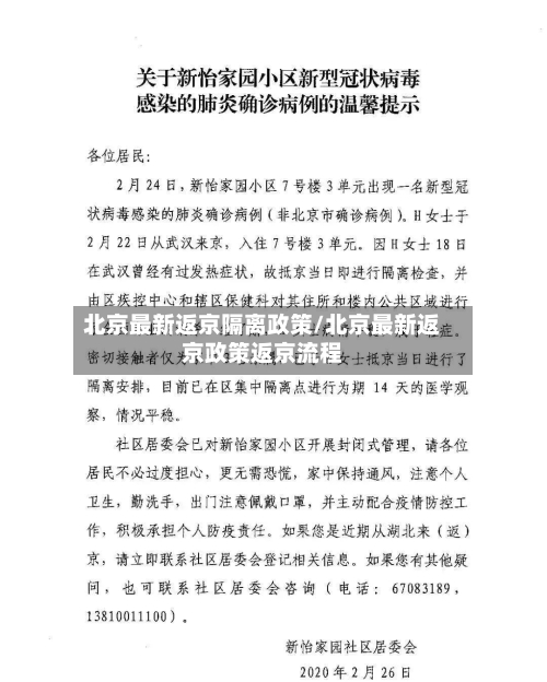北京最新返京隔离政策/北京最新返京政策返京流程-第2张图片